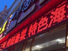 -华圆美食-老蓬莱菜(蓬港路店)