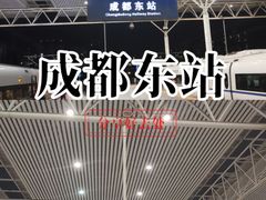 -成都东站