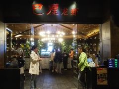 门面-巴厘龙虾·榜首油焖大虾(音乐学院·沿江酒馆店)