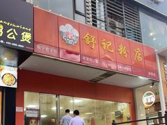 -舒记老友粉(埌西店)