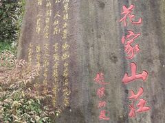 -杭州花家山庄