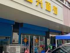 -盛兴面馆(真儒大厦店)