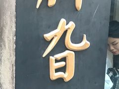 -鸡脚旮旯平江路店