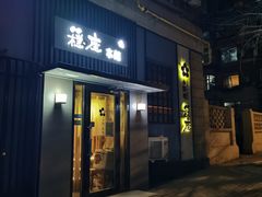 -稳座小料理(锦华街店)