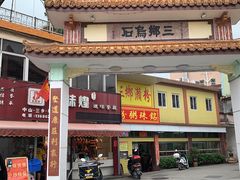 -三鄉濑粉·铭珠粥粉