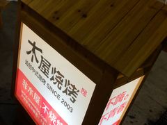 -木屋烧烤(惠阳华润小径湾店)