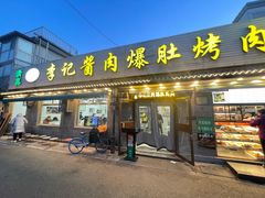 -清真·鸦儿李记·小馆(后海店)