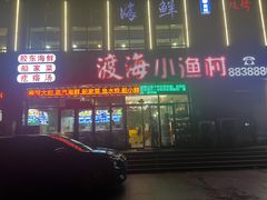 -渡海小渔村.老辈日照菜