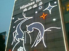 -岷山饭店-芝芝自助餐厅