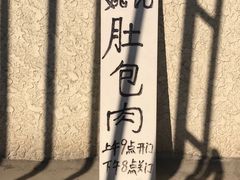 -姚记肚包肉(牛街春风社区店)