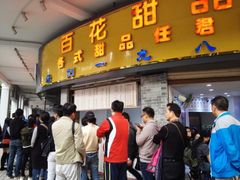 -百花传统甜品店(原址店)
