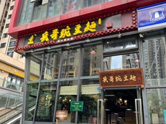 门面-兵哥豌豆面(雅颂居店)