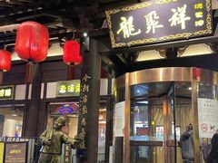 -龍聚祥烧麦馆(鼓楼店)