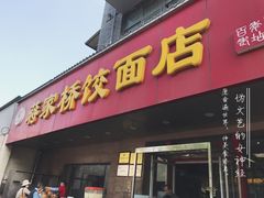 -蒋家桥饺面店(广陵路店)