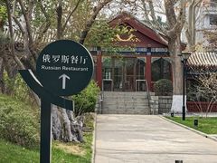 -北京友谊宾馆·俄罗斯餐厅