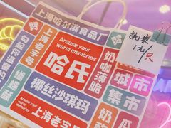 -上海哈尔滨食品厂(合生汇店)