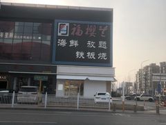 -福樱兰海鲜放题铁板烧(加州店)