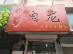 门面-小闺女儿肉龙(西湖道店)
