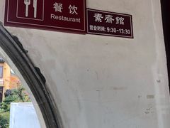 -重元寺香积厨素斋馆