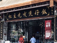 -红星光发煲仔饭(文海店)