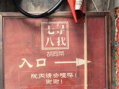 -七寻八找·胡同菜