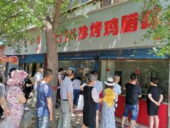 -土门八珍烤鸡腊味店(土门老店)
