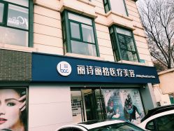 -联合丽格·张菡丽格医疗美容