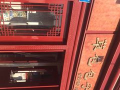 -草包包子铺1937(普利街店)