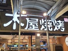 -木屋烧烤(白石洲店)
