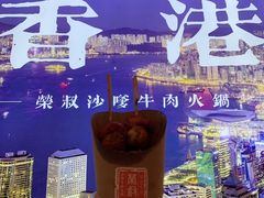 -荣叔港式沙嗲牛肉火锅(正佳潮流店)