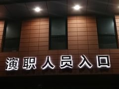 -常州大剧院保利影城