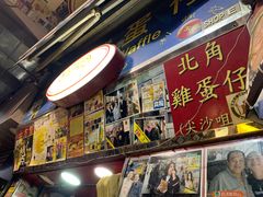 门面-利强记北角鸡蛋仔(弥敦道店 )