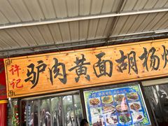 -许记驴肉黄面胡杨焖饼