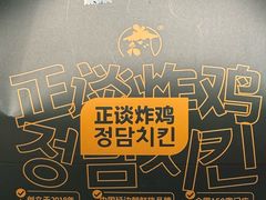 -正谈炸鸡(深圳首店)