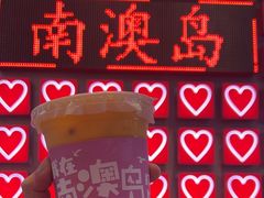 -南澳岛打卡果汁冰公司