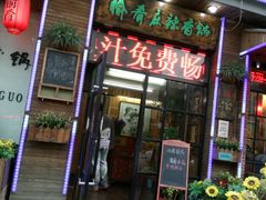 门面-愉肴麻辣香锅(中山路店)