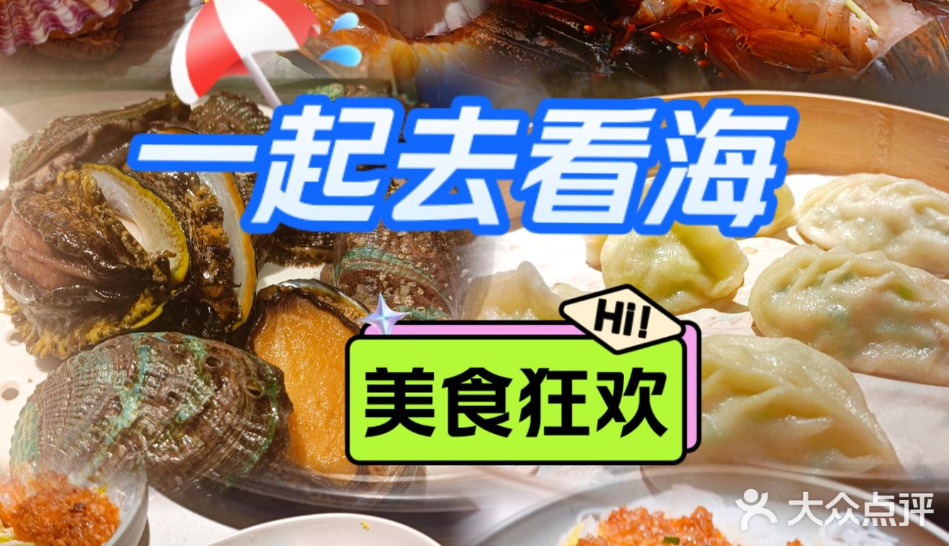 爱吃海鲜的都来了吗