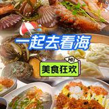 爱吃海鲜的都来了吗