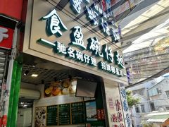门面-食盈碗仔翅(星玺广场店)