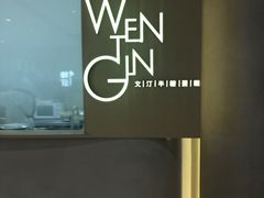 -WenTinG文汀·半糖蛋糕(合生汇店)
