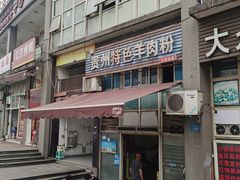 -贵州特色羊肉粉(北岸印象店)