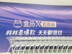 -盒马X会员店(上海森兰商都店)