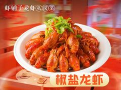 -虾铺子龙虾·私房菜(金源花苑店)