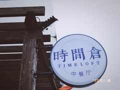 -时间仓(月湖公园店)