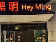 -黑明餐厅(白鹭洲店)