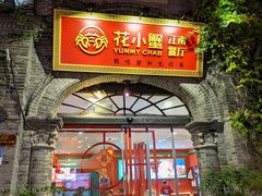-花小蟹·无锡菜·大闸蟹主题餐厅·评弹表演(南长街店)