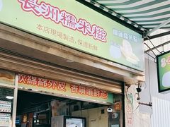-澳门长洲糯米糍(柯打苏沙街店)