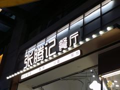 -张腾记茶餐厅(保利大都汇C区店)