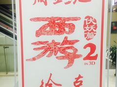 西游2-中影国际影城(百联店)