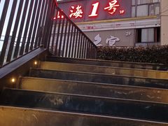 -上海1号私藏菜(静安店)